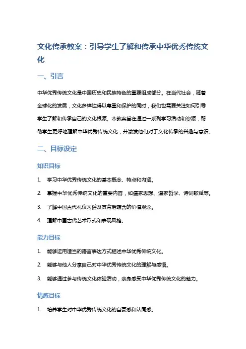 文化传承教案：引导学生了解和传承中华优秀传统文化