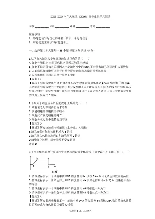 2023-2024学年高中生物人教版(2019)必修1第6章  细胞的生命历程单元测试(含答案解析)