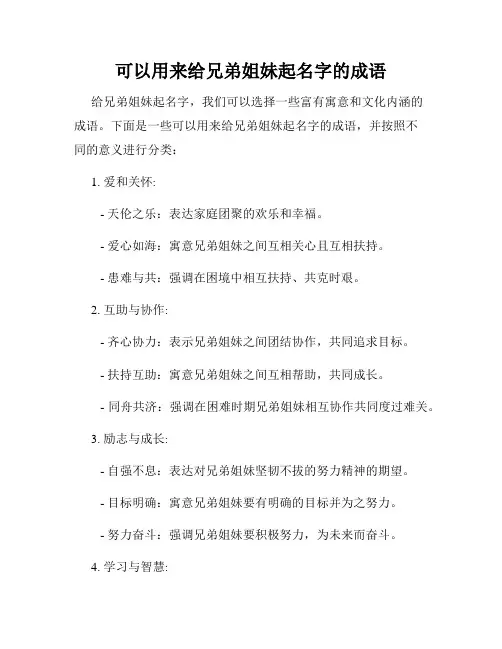 可以用来给兄弟姐妹起名字的成语