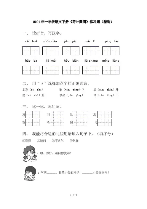 2021年一年级语文下册《荷叶圆圆》练习题(精选)