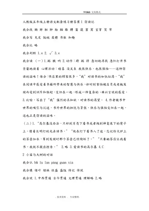 人版五年级(上册)语文配套练习册答案解析