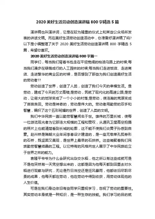 2020美好生活劳动创造演讲稿800字精选5篇