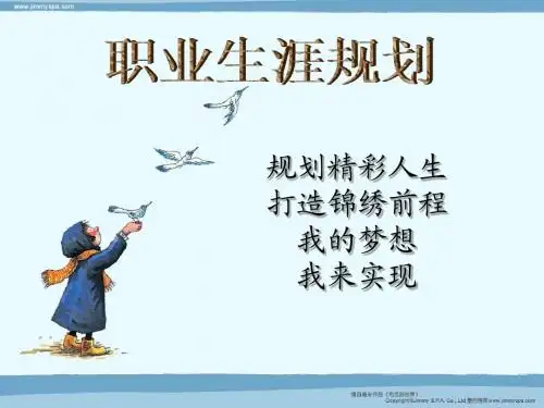 职业生涯规划ppt