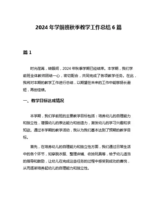 2024年学前班秋季教学工作总结6篇