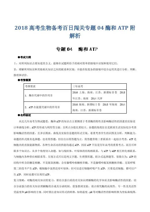 2018高考生物备考百日闯关专题04酶和ATP附解析