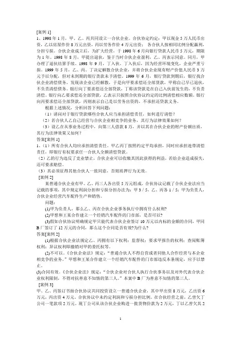 合伙企业法案例分析练习及答案