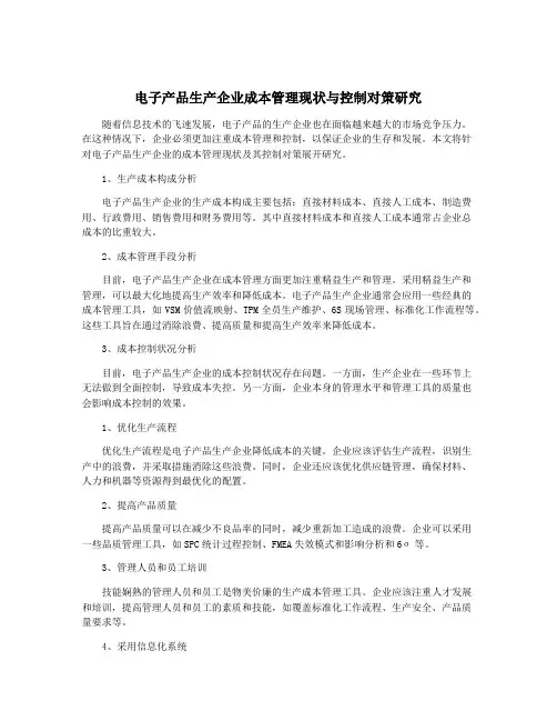 电子产品生产企业成本管理现状与控制对策研究