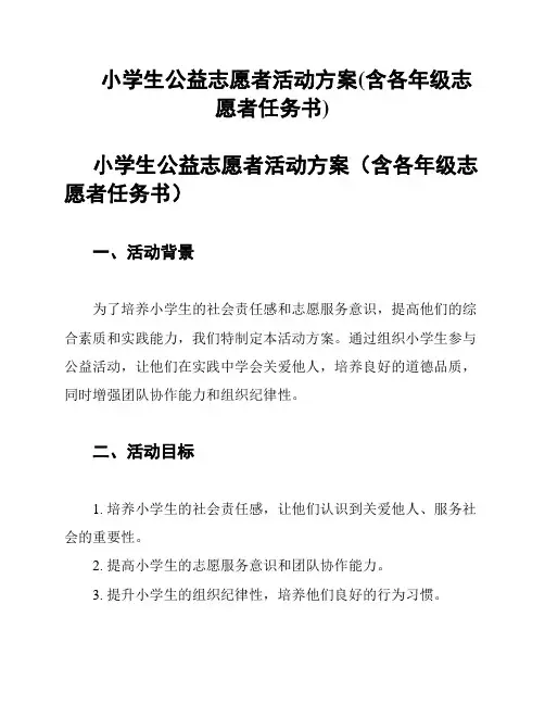 小学生公益志愿者活动方案(含各年级志愿者任务书)