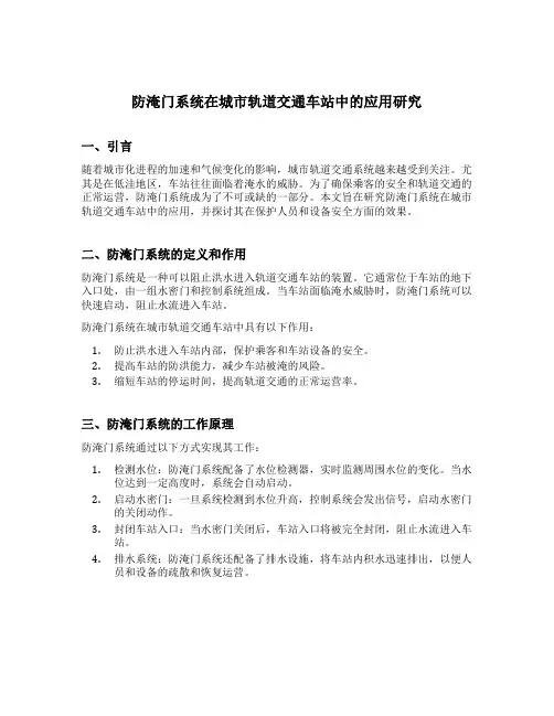 防淹门系统在城市轨道交通车站中的应用研究
