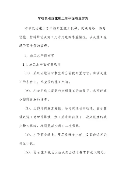 学校景观绿化施工总平面布置方案