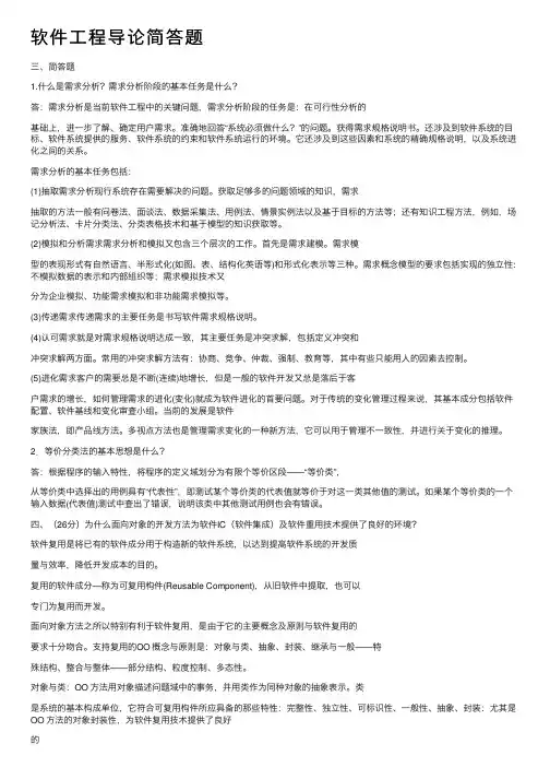 软件工程导论简答题