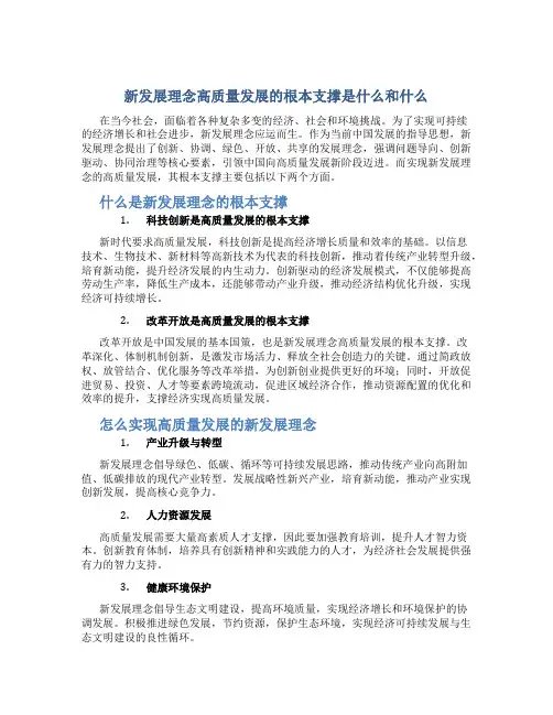 新发展理念高质量发展的根本支撑是什么和什么