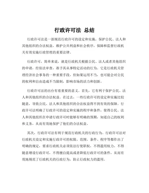 行政许可法  总结