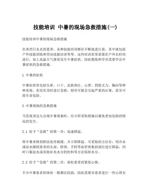 技能培训 中暑的现场急救措施(一)