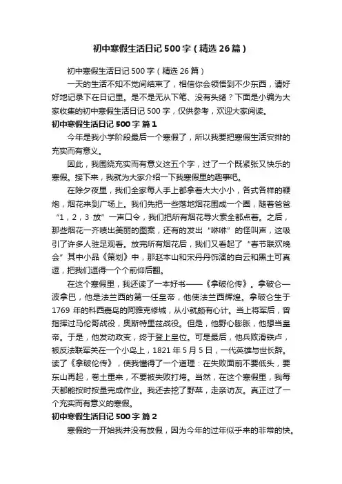 初中寒假生活日记500字（精选26篇）