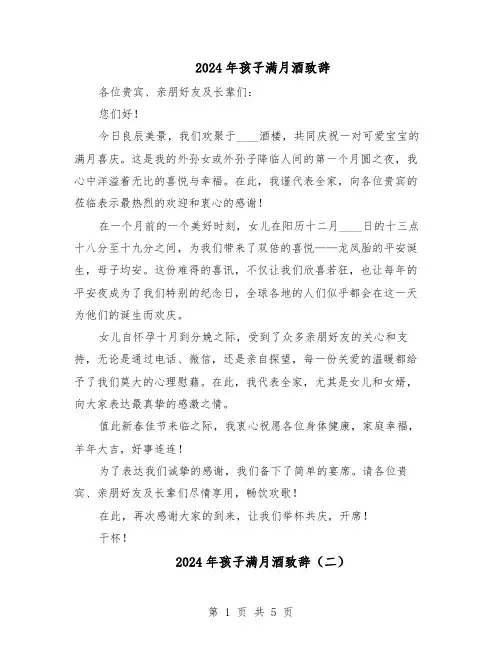 2024年孩子满月酒致辞（五篇）