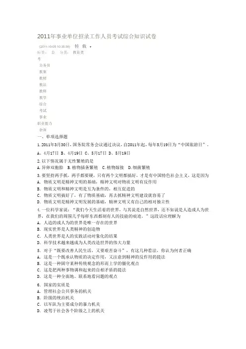 2011年事业单位招录工作人员考试综合知识试卷