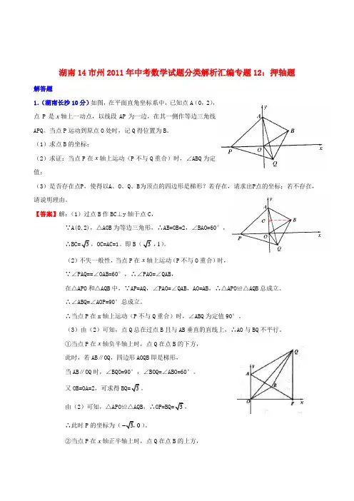 湖南省14市州中考数学试题分类解析汇编 专题12 押轴题