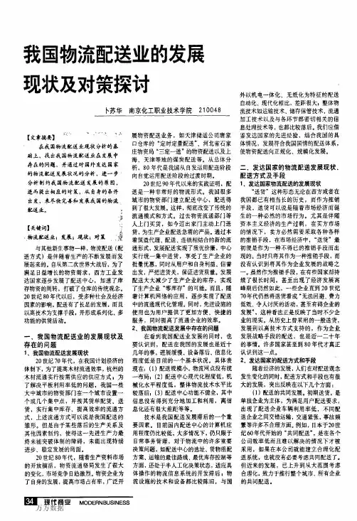 国物流配送业的发展现状及对策探讨