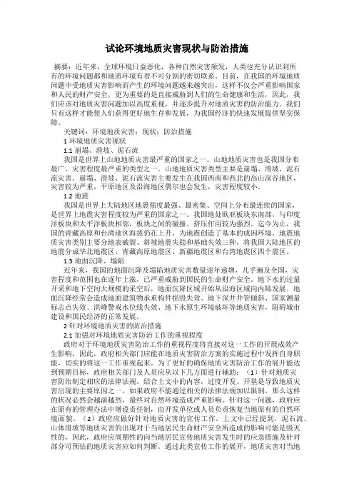 试论环境地质灾害现状与防治措施