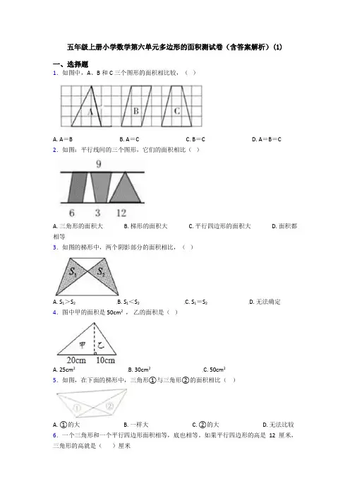 五年级上册小学数学第六单元多边形的面积测试卷(含答案解析)(1)