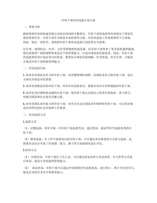年轻干部培训选拔计划方案