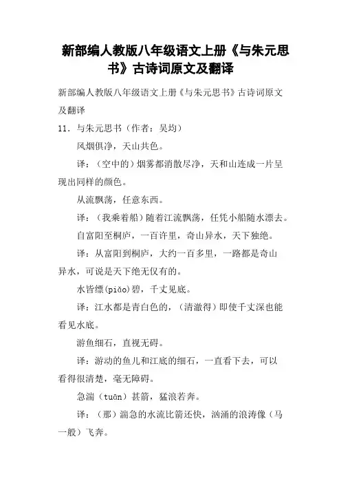 新部编人教版八年级语文上册《与朱元思书》古诗词原文及翻译
