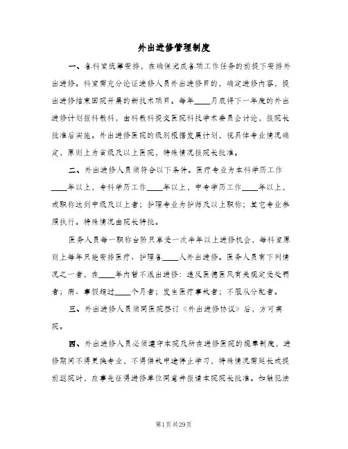 外出进修管理制度(2篇)