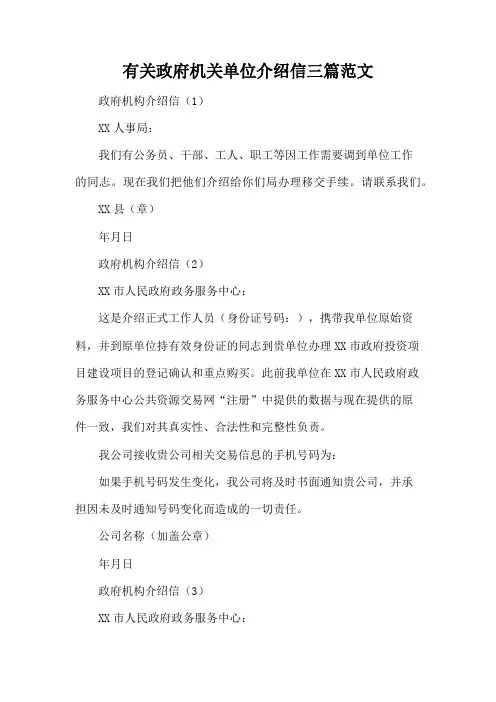 有关政府机关单位介绍信三篇范文