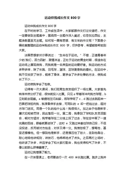运动伴我成长作文800字