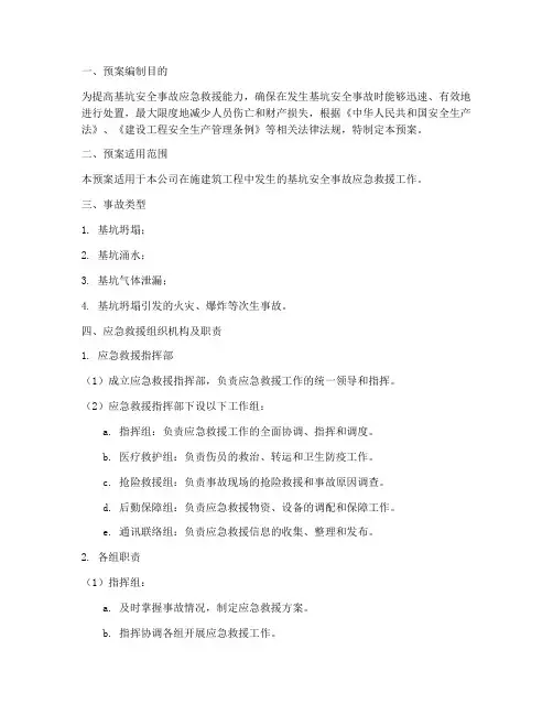 基坑安全事故应急救援预案