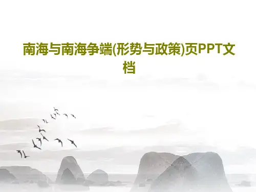 南海与南海争端(形势与政策)页PPT文档39页PPT
