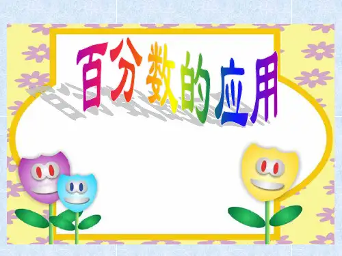 苏教版六年级数学上册《求一个数比另一个数多(少)百分之几的实际问题