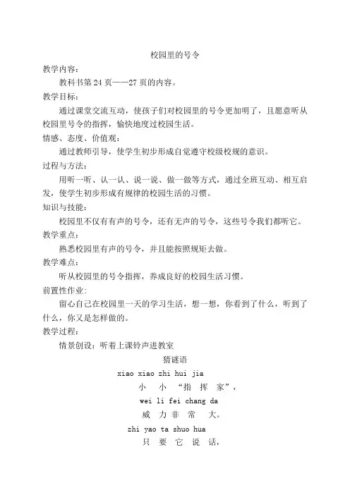 新人教版一年级道德与法治上册《二单元 校园生活真快乐  6 校园里的号令》优质课教案_16