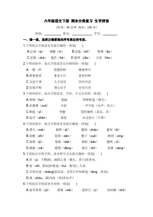 六年级语文下册期末分类复习生字拼音【部编版含答案】