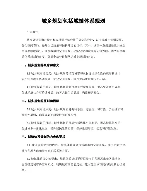 城乡规划包括城镇体系规划