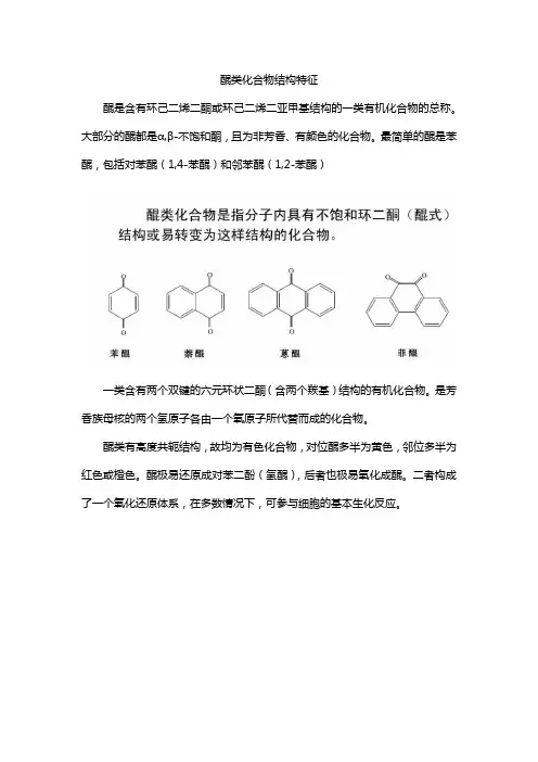 醌类化合物结构特征