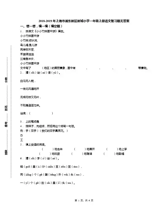 2018-2019年上海市浦东新区新城小学一年级上册语文复习题无答案