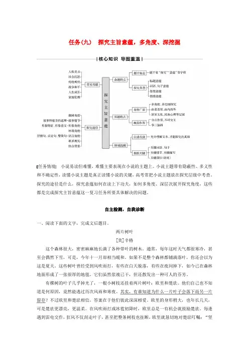 (江苏专版)2020高考语文小说文本阅读任务(九)探究主旨意蕴,多角度、深挖掘教案