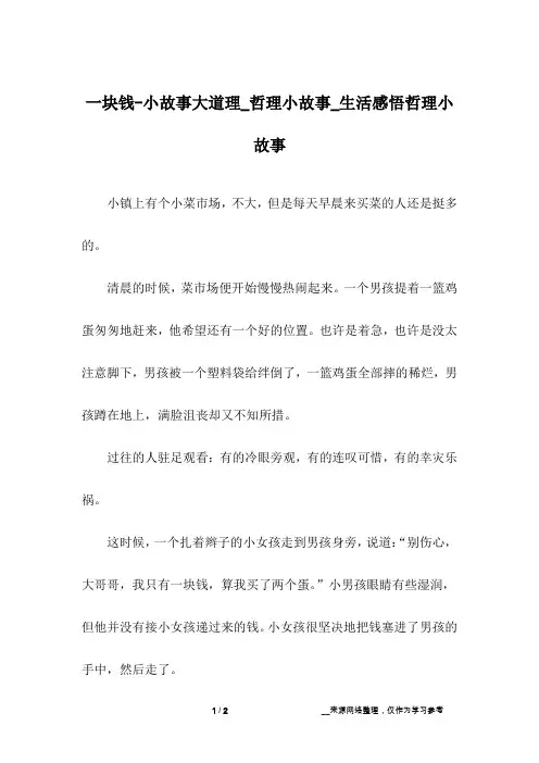 一块钱-小故事大道理_哲理小故事_生活感悟哲理小故事