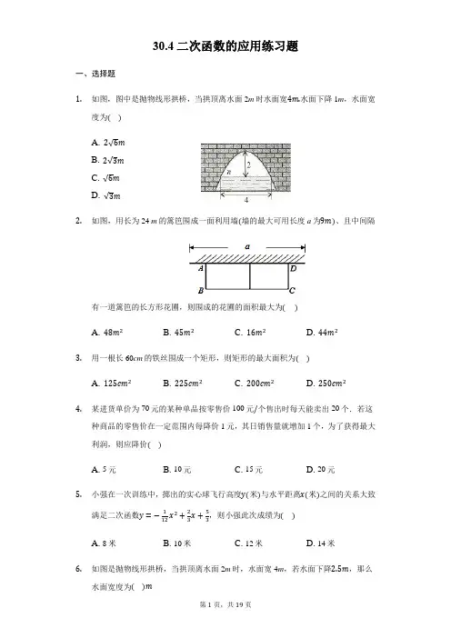 二次函数的应用 冀教版初中数学九年级下册练习题(含答案)
