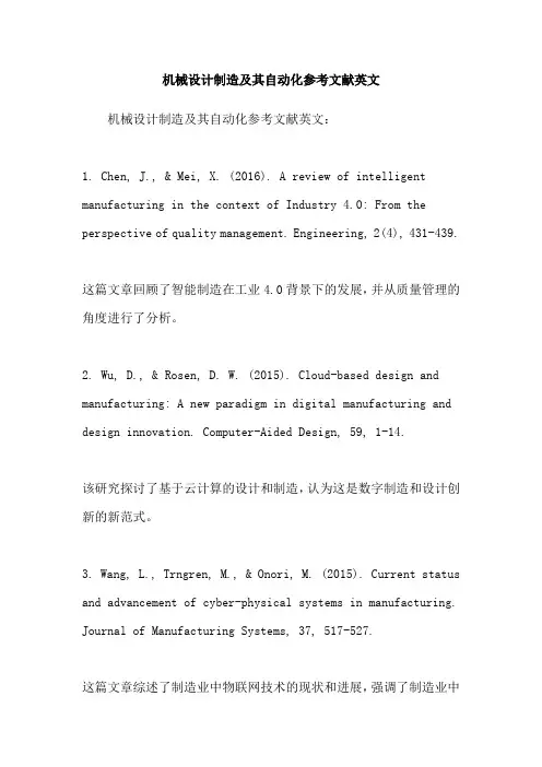 机械设计制造及其自动化参考文献英文