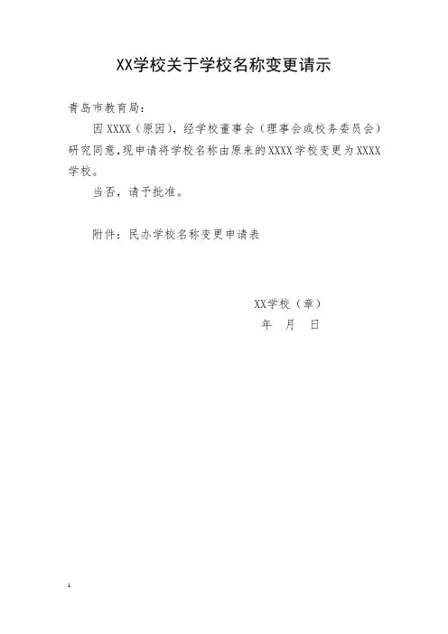 XX学校关于学校名称变更请示