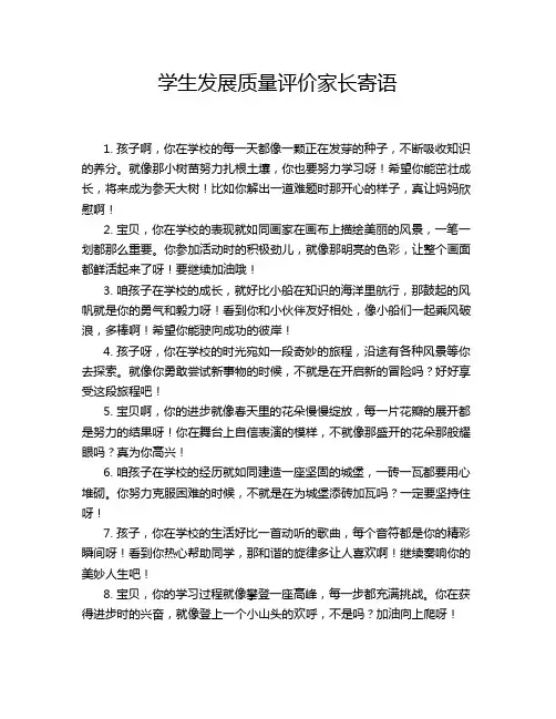 学生发展质量评价家长寄语