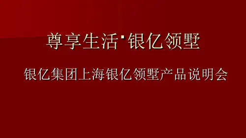 上海新江湾城银亿别墅项目产品推广说明会_35页PPT资料36页