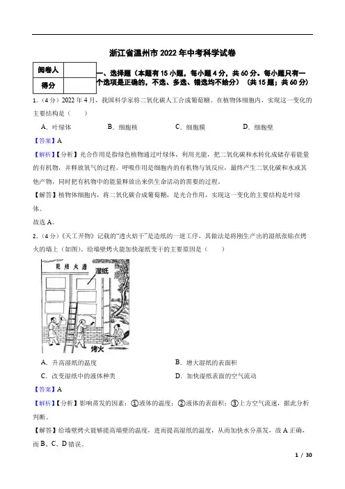 浙江省温州市2022年中考科学试卷