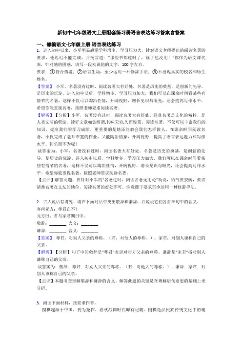 新初中七年级语文上册配套练习册语言表达练习答案含答案