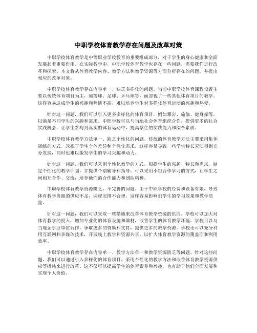 中职学校体育教学存在问题及改革对策