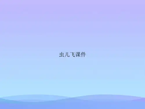 虫儿飞课件优秀文档PPT