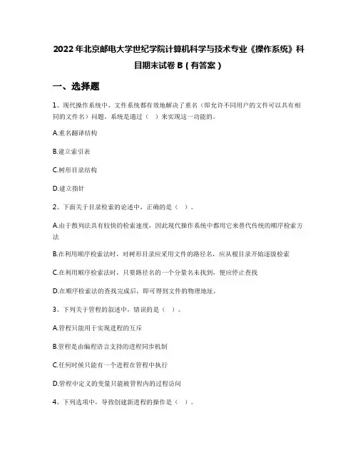 2022年北京邮电大学世纪学院计算机科学与技术专业《操作系统》科目期末试卷B(有答案)